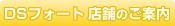 DS�t�H�[�g�X�܈ē�