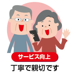 サービス向上で親切丁寧です